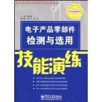 電子產品零部件檢測與選用技能演練 電子產品零部件檢測與選用技能演練