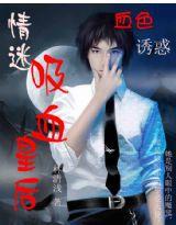 血色、誘惑:情迷吸血皇后 血色、誘惑:情迷吸血皇后