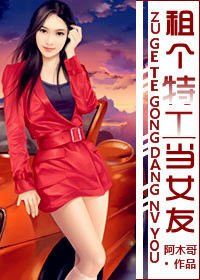 租個特工當女友 租個特工當女友