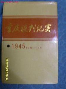 重慶談判紀實