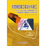 大型倒虹吸工程設計與施工