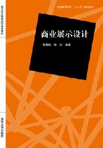 商業展示設計 商業展示設計