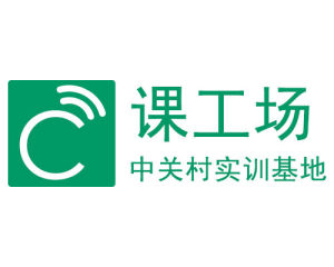 課工場中關村實訓基地 課工場中關村實訓基地