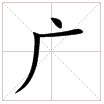 田字格中的“廣”字