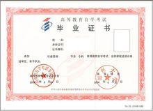 自考畢業證樣本