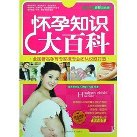 懷孕知識大百科 懷孕知識大百科