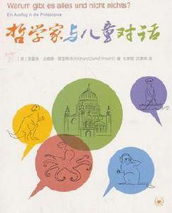 哲學家與兒童對話 哲學家與兒童對話