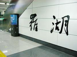 深圳捷運羅湖站 深圳捷運羅湖站