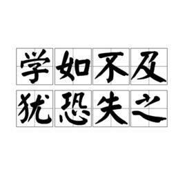 學如不及,猶恐失之 學如不及,猶恐失之