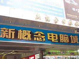 新概念電腦城 新概念電腦城