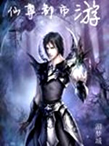仙尊都市游 仙尊都市游