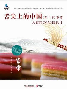 舌尖上的中國2 · 家常 舌尖上的中國2 · 家常
