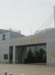 新興鑄管股份有限公司