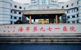 中國人民解放軍海軍第九七一醫院 中國人民解放軍海軍第九七一醫院