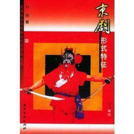 京劇形式特徵 京劇形式特徵