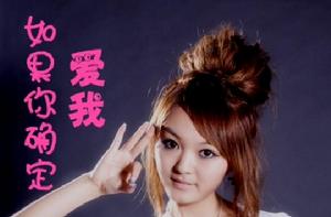 如果你確定愛我 如果你確定愛我