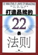 打造品牌的22條法則 打造品牌的22條法則