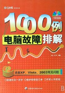 電腦故障排解1000例 電腦故障排解1000例
