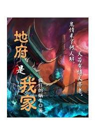地府是我家 地府是我家