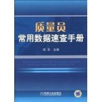 《質量員常用數據速查手冊》
