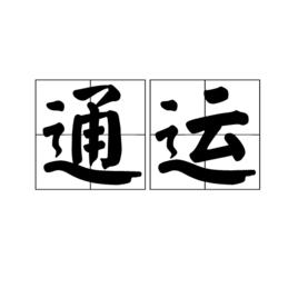通運 通運