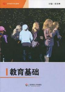 教育基礎 教育基礎