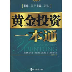 《黃金投資一本通》