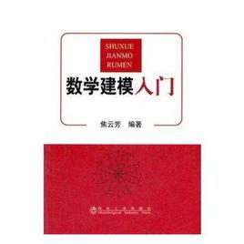 數學建模入門 數學建模入門