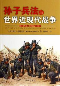 孫子兵法與世界近現代戰爭 孫子兵法與世界近現代戰爭