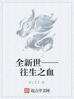 全新世——往生之血 全新世——往生之血