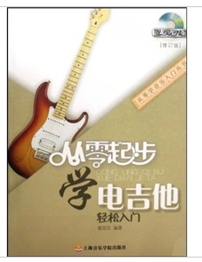 從零起步學電吉他