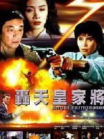 《轟天皇家將》