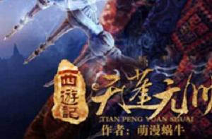 西遊記之天蓬元帥 西遊記之天蓬元帥