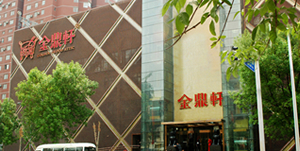 金鼎軒亞運村店