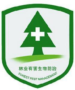 四川省林業有害生物防治協會 四川省林業有害生物防治協會