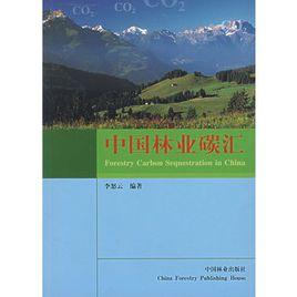 中國林業碳匯 中國林業碳匯