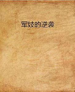 軍妓的逆襲 軍妓的逆襲