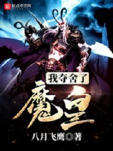 我奪舍了魔皇 我奪舍了魔皇
