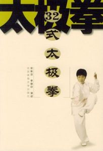 三十二式太極拳 三十二式太極拳