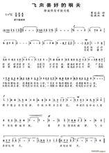 飛向美好的明天