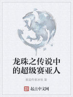 龍珠之傳說中的超級賽亞人 龍珠之傳說中的超級賽亞人