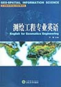 測繪工程專業英語 測繪工程專業英語