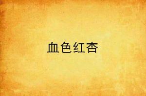 血色紅杏 血色紅杏
