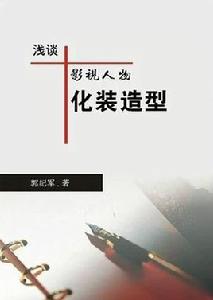 淺談影視人物化裝造型 淺談影視人物化裝造型