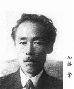 加藤繁 加藤繁