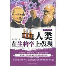人類在生物學上的發現 人類在生物學上的發現