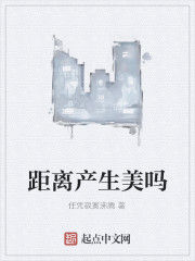 距離產生美嗎