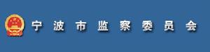 寧波市監察委員會