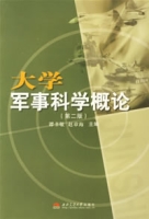 大學軍事科學概論