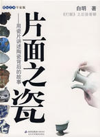 片面之瓷 片面之瓷